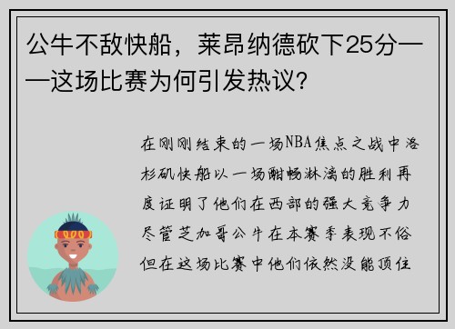 公牛不敌快船，莱昂纳德砍下25分——这场比赛为何引发热议？