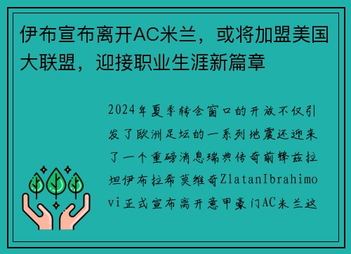 伊布宣布离开AC米兰，或将加盟美国大联盟，迎接职业生涯新篇章