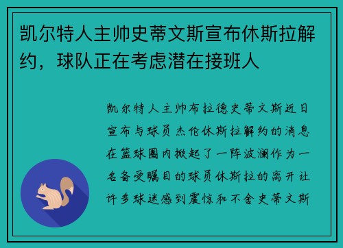 凯尔特人主帅史蒂文斯宣布休斯拉解约，球队正在考虑潜在接班人