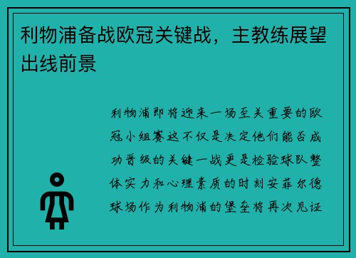 利物浦备战欧冠关键战，主教练展望出线前景