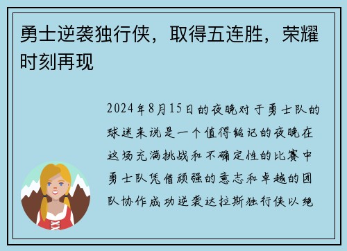 勇士逆袭独行侠，取得五连胜，荣耀时刻再现