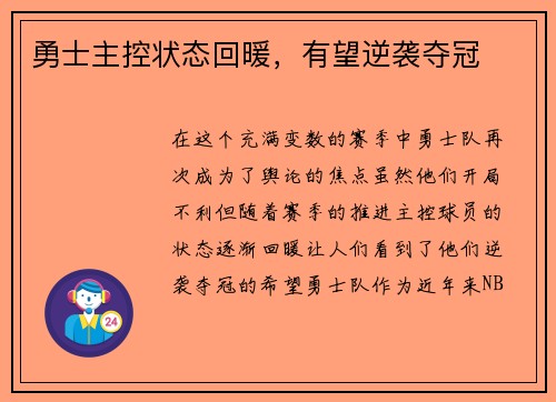 勇士主控状态回暖，有望逆袭夺冠