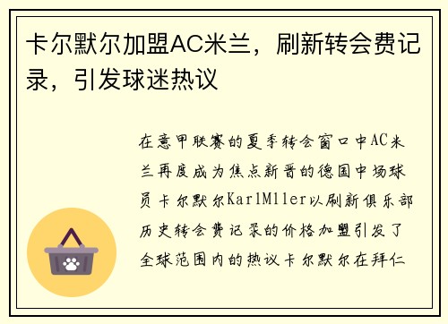 卡尔默尔加盟AC米兰，刷新转会费记录，引发球迷热议