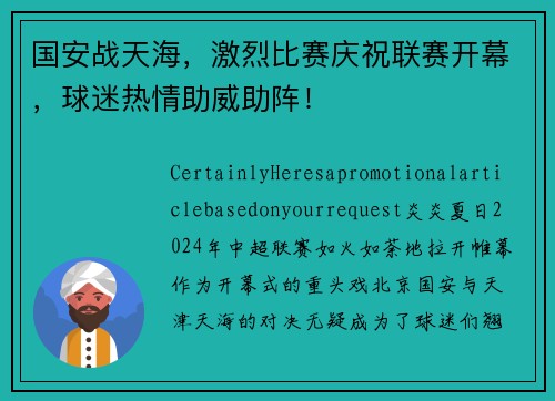国安战天海，激烈比赛庆祝联赛开幕，球迷热情助威助阵！