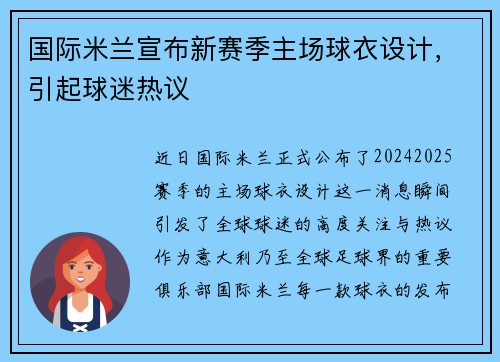 国际米兰宣布新赛季主场球衣设计，引起球迷热议