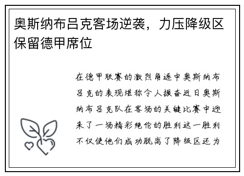 奥斯纳布吕克客场逆袭，力压降级区保留德甲席位