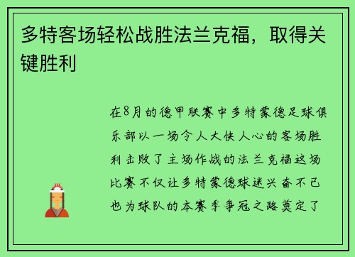 多特客场轻松战胜法兰克福，取得关键胜利