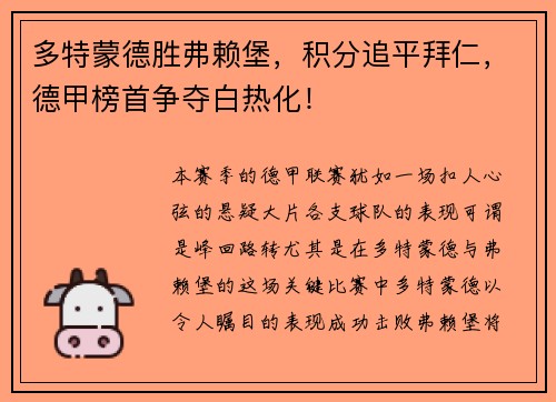 多特蒙德胜弗赖堡，积分追平拜仁，德甲榜首争夺白热化！