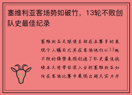 塞维利亚客场势如破竹，13轮不败创队史最佳纪录