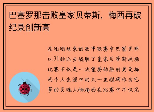 巴塞罗那击败皇家贝蒂斯，梅西再破纪录创新高