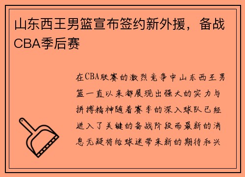 山东西王男篮宣布签约新外援，备战CBA季后赛