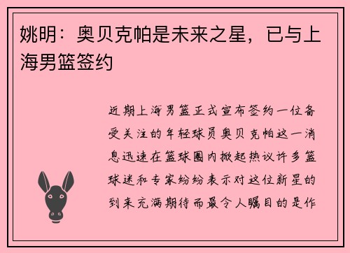 姚明：奥贝克帕是未来之星，已与上海男篮签约