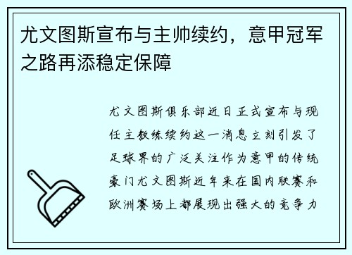 尤文图斯宣布与主帅续约，意甲冠军之路再添稳定保障