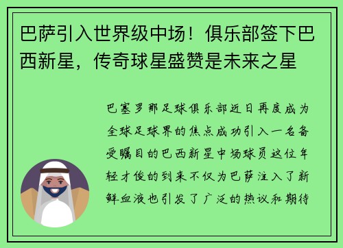 巴萨引入世界级中场！俱乐部签下巴西新星，传奇球星盛赞是未来之星