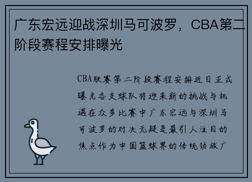 广东宏远迎战深圳马可波罗，CBA第二阶段赛程安排曝光