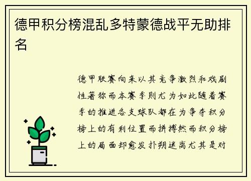 德甲积分榜混乱多特蒙德战平无助排名