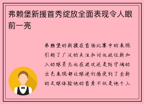 弗赖堡新援首秀绽放全面表现令人眼前一亮