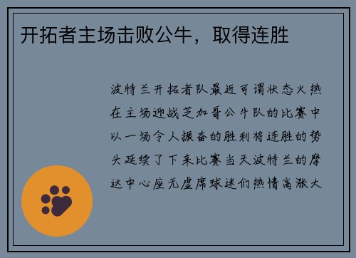 开拓者主场击败公牛，取得连胜