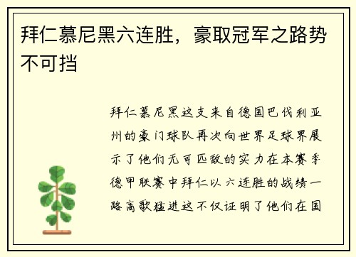 拜仁慕尼黑六连胜，豪取冠军之路势不可挡