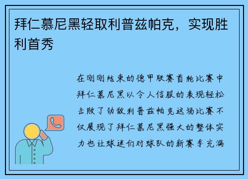 拜仁慕尼黑轻取利普兹帕克，实现胜利首秀