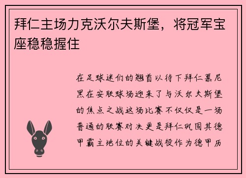 拜仁主场力克沃尔夫斯堡，将冠军宝座稳稳握住