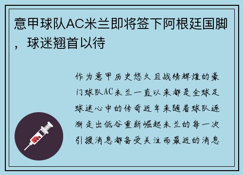 意甲球队AC米兰即将签下阿根廷国脚，球迷翘首以待