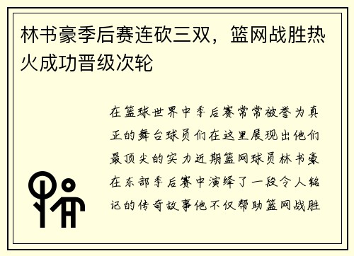 林书豪季后赛连砍三双，篮网战胜热火成功晋级次轮
