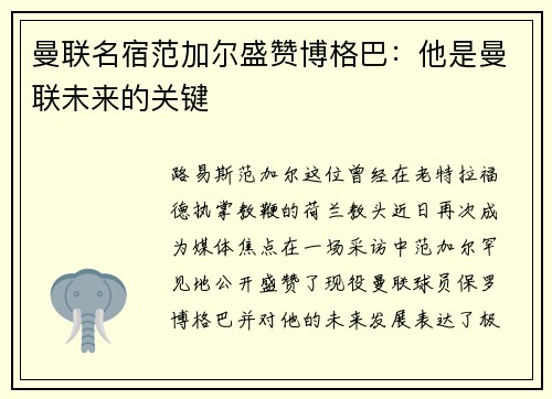 曼联名宿范加尔盛赞博格巴：他是曼联未来的关键