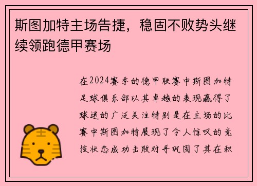 斯图加特主场告捷，稳固不败势头继续领跑德甲赛场