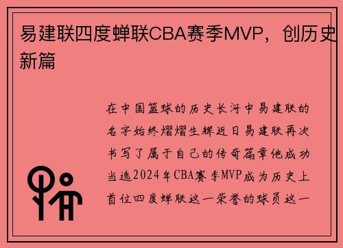 易建联四度蝉联CBA赛季MVP，创历史新篇