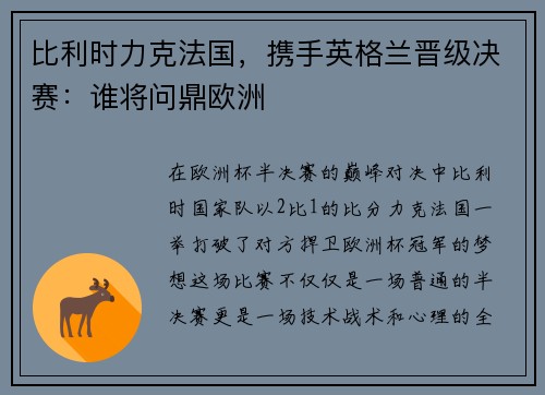 比利时力克法国，携手英格兰晋级决赛：谁将问鼎欧洲