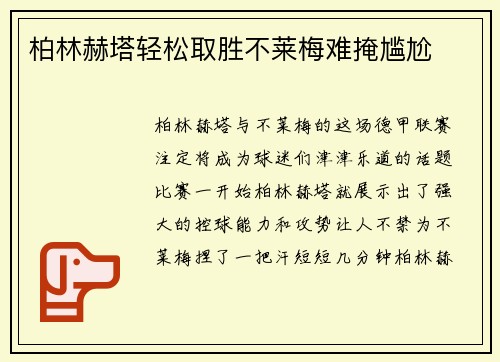 柏林赫塔轻松取胜不莱梅难掩尴尬
