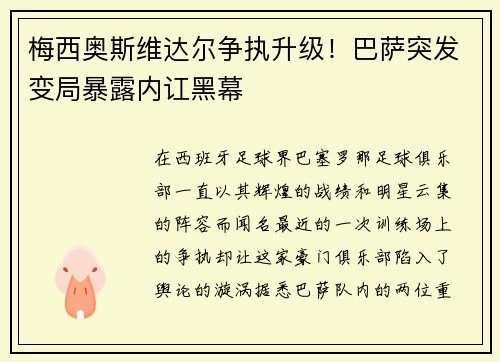 梅西奥斯维达尔争执升级！巴萨突发变局暴露内讧黑幕