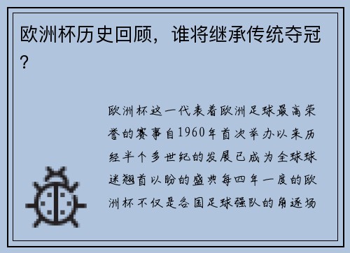 欧洲杯历史回顾，谁将继承传统夺冠？