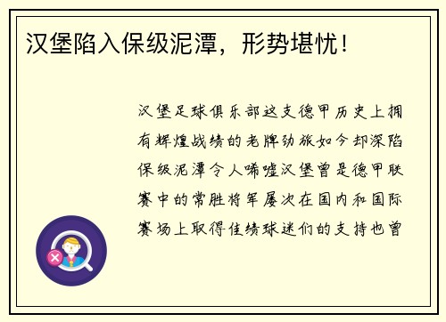 汉堡陷入保级泥潭，形势堪忧！