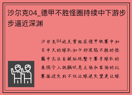 沙尔克04_德甲不胜怪圈持续中下游步步逼近深渊