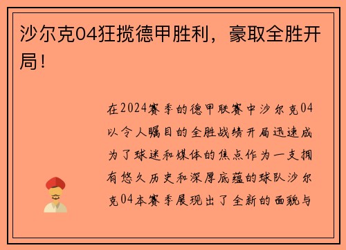 沙尔克04狂揽德甲胜利，豪取全胜开局！