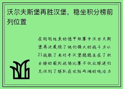 沃尔夫斯堡再胜汉堡，稳坐积分榜前列位置