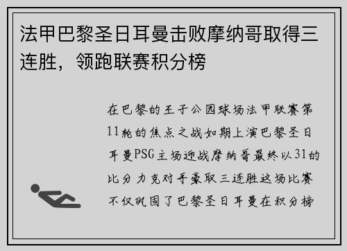 法甲巴黎圣日耳曼击败摩纳哥取得三连胜，领跑联赛积分榜