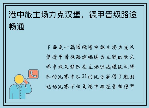 港中旅主场力克汉堡，德甲晋级路途畅通