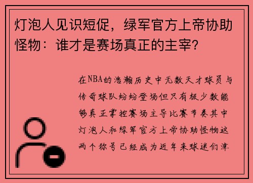 灯泡人见识短促，绿军官方上帝协助怪物：谁才是赛场真正的主宰？