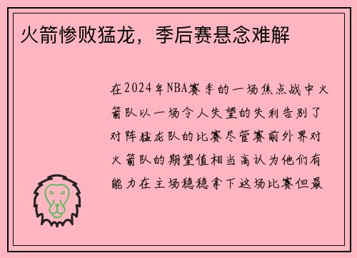 火箭惨败猛龙，季后赛悬念难解