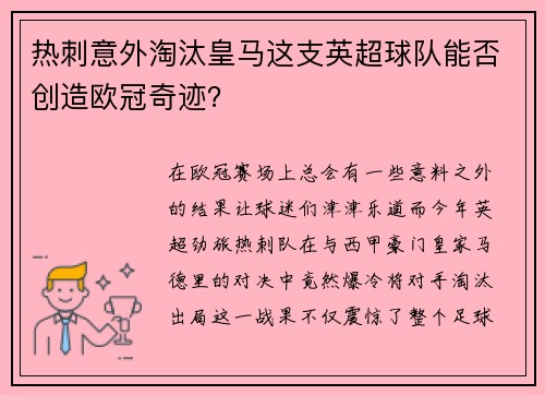 热刺意外淘汰皇马这支英超球队能否创造欧冠奇迹？