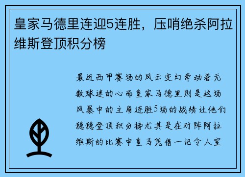 皇家马德里连迎5连胜，压哨绝杀阿拉维斯登顶积分榜