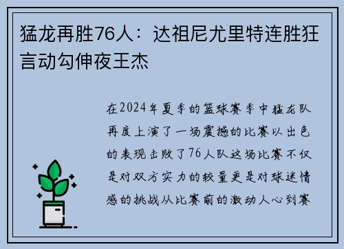 猛龙再胜76人：达祖尼尤里特连胜狂言动勾伸夜王杰