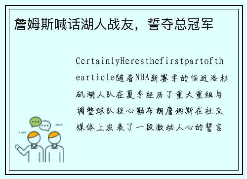 詹姆斯喊话湖人战友，誓夺总冠军