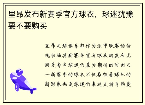 里昂发布新赛季官方球衣，球迷犹豫要不要购买
