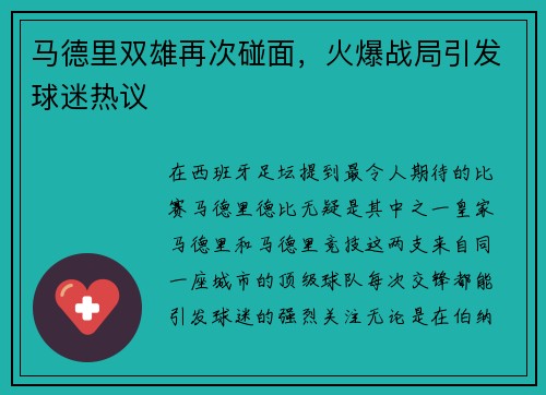 马德里双雄再次碰面，火爆战局引发球迷热议