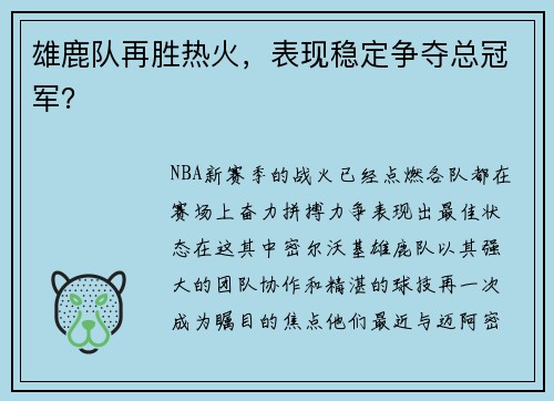 雄鹿队再胜热火，表现稳定争夺总冠军？