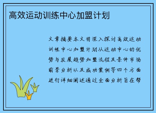 高效运动训练中心加盟计划